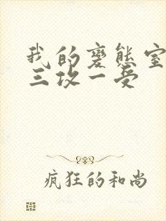 我的变态室友H三攻一受封面