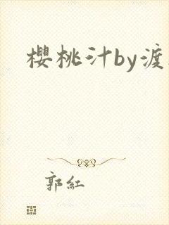 樱桃汁by渡欲