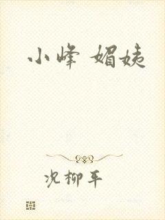 小峰 媚姨