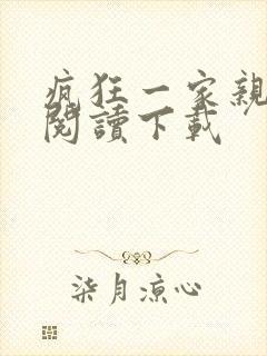 疯狂一家亲全文阅读下载