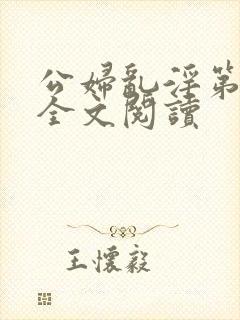 公妇乱淫第1章全文阅读