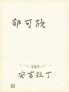 郁可欣
