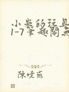 小米的玩具日记1-7笔趣阁无广告封面