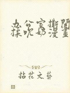 办公室撕开奶罩揉吮奶漫画