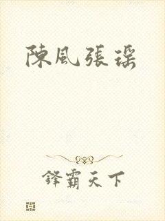 陈风张瑶封面