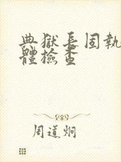 典狱长固执的身体检查封面