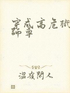 穿成高危职业之师尊
