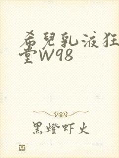希儿乳液狂飙天堂W98