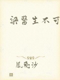 梁医生不可以