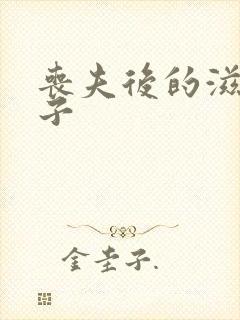 丧夫后的滋润日子