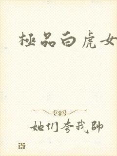极品白虎女