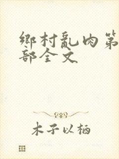 乡村乱肉第26部全文封面
