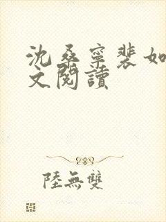 沈桑宁裴如衍全文阅读封面
