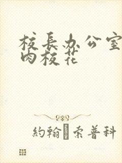 校长办公室里狂肉校花