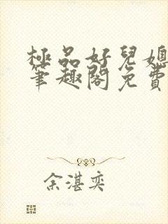 极品好儿媳小说笔趣阁免费阅读全文封面
