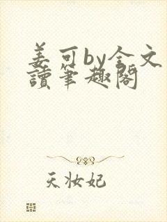 姜可by全文阅读笔趣阁封面