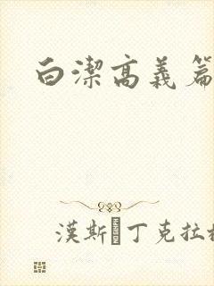 白洁高义篇