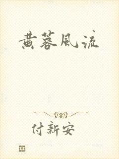 黄蓉风流
