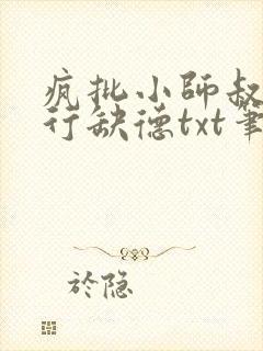 疯批小师叔她五行缺德txt笔趣阁