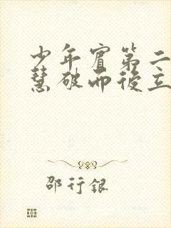 少年宾第二部珏慧破而后立