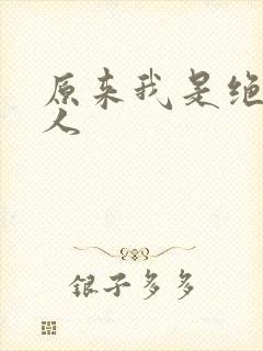 原来我是绝世高人
