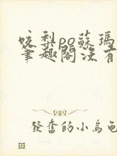 咬梨po苏玛丽笔趣阁没有拼音