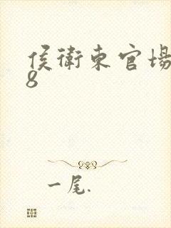 侯卫东官场笔记8