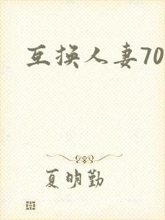 互换人妻70部
