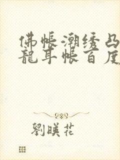 佛帐潮绣凸浮双龙耳帐百度云