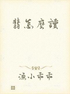 翡怎么读