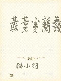 某某小说无删减版免费阅读封面