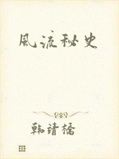 风流秘史