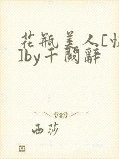 花瓶美人[快穿]by千阙辞