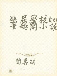 憋尿学校txt笔趣阁小说