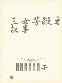 玉女芳踪之上海故事