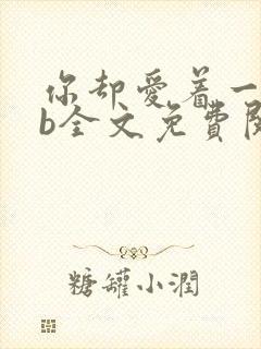 你却爱着一个sb全文免费阅读封面
