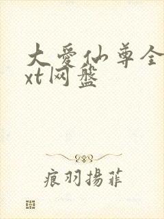 大爱仙尊全文txt网盘
