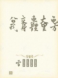 公交车大龟廷进我身体里方晴