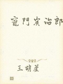 灶门炭治郎