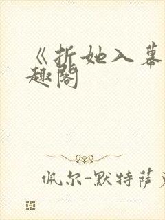 《折她入幕》笔趣阁