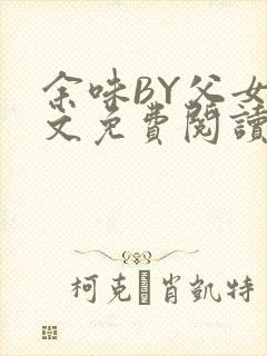 余味BY父女全文免费阅读封面