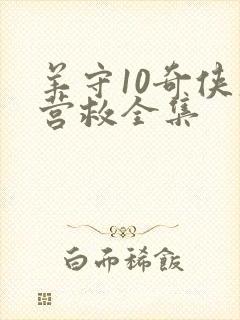 羊守10奇侠大营救全集