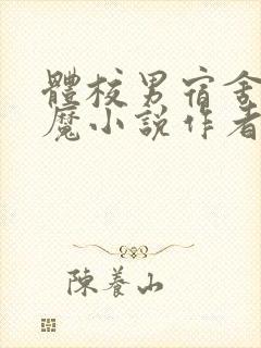 体校男宿舍的魅魔小说作者逆行者