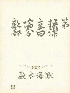 敌伦交换第11部分白洁