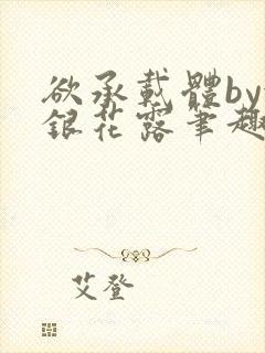欲承载体by金银花露笔趣阁