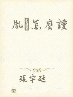 胤禩怎么读