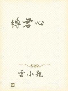 缚君心
