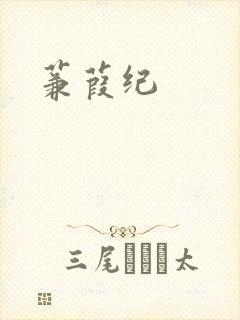 蒹葭纪封面