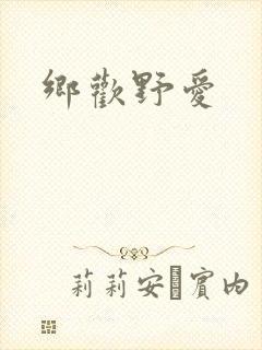乡欢野爱封面
