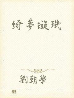 绮梦璇玑